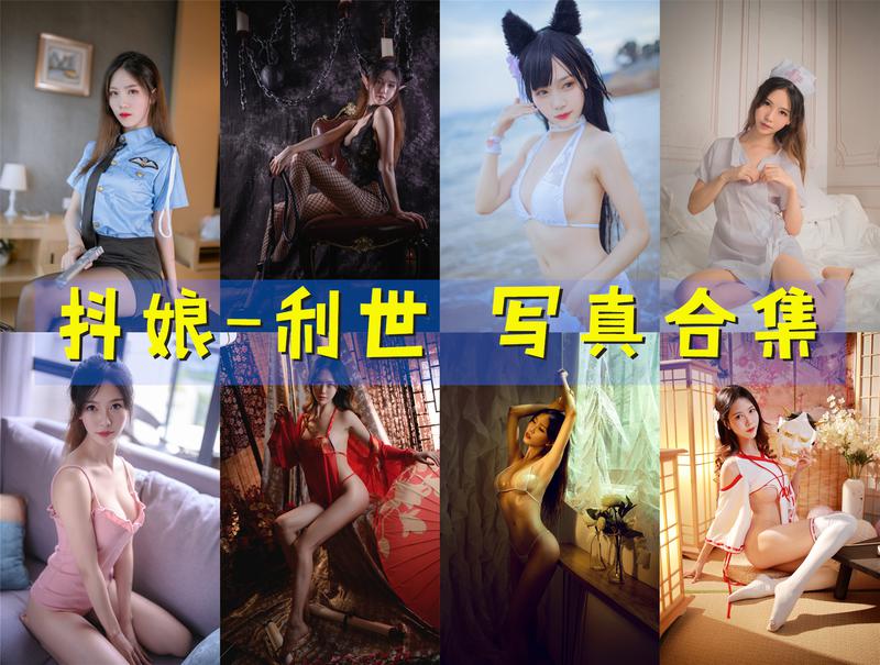 抖娘-利世 超清晰美图图集[149套] [持续更新]-尤坊沐