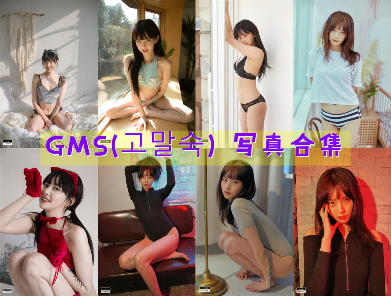 GMS(고말숙) 超清美图图集[18套][持续更新]-尤坊沐